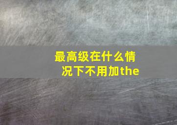 最高级在什么情况下不用加the