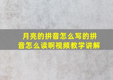 月亮的拼音怎么写的拼音怎么读啊视频教学讲解