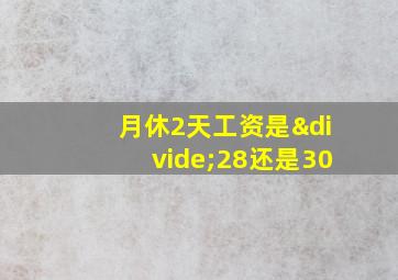 月休2天工资是÷28还是30