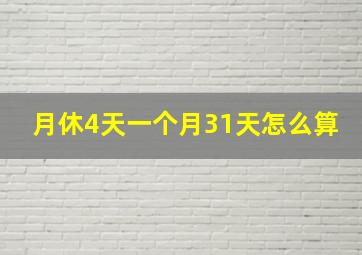 月休4天一个月31天怎么算