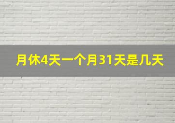 月休4天一个月31天是几天