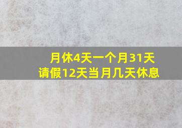 月休4天一个月31天请假12天当月几天休息