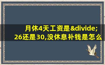 月休4天工资是÷26还是30,没休息补钱是怎么算