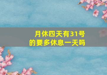 月休四天有31号的要多休息一天吗