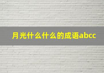 月光什么什么的成语abcc