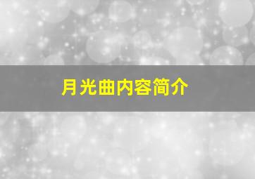 月光曲内容简介