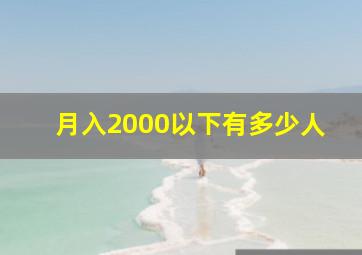 月入2000以下有多少人