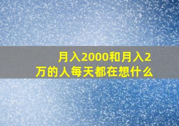 月入2000和月入2万的人每天都在想什么