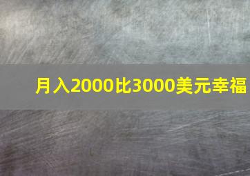 月入2000比3000美元幸福