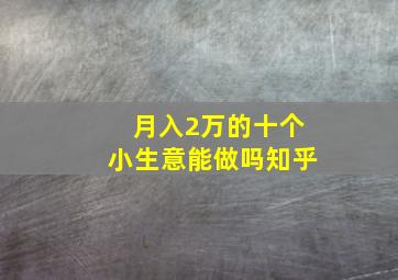 月入2万的十个小生意能做吗知乎