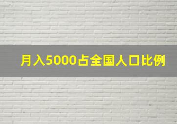 月入5000占全国人口比例