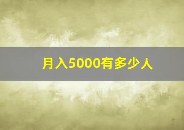 月入5000有多少人