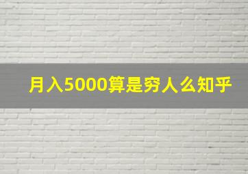 月入5000算是穷人么知乎