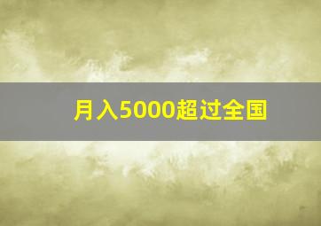 月入5000超过全国