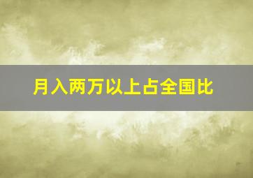 月入两万以上占全国比