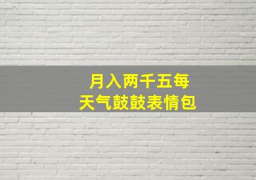 月入两千五每天气鼓鼓表情包