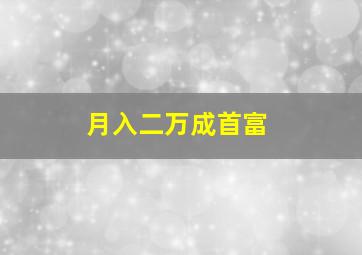 月入二万成首富