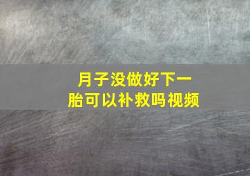 月子没做好下一胎可以补救吗视频