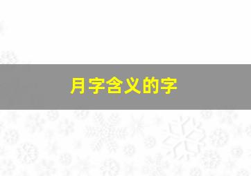 月字含义的字