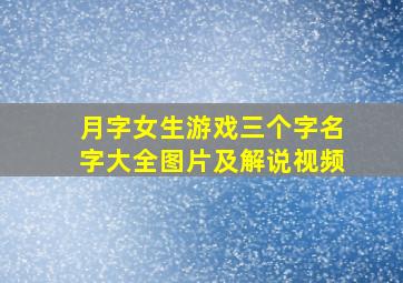 月字女生游戏三个字名字大全图片及解说视频