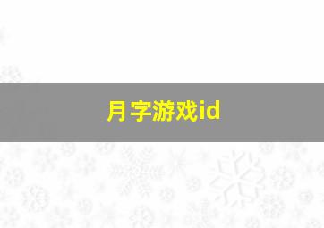 月字游戏id