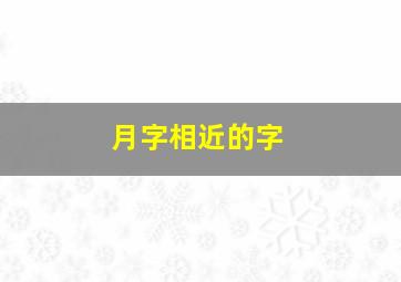 月字相近的字