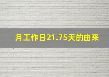 月工作日21.75天的由来