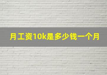 月工资10k是多少钱一个月