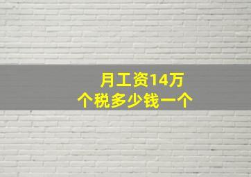 月工资14万个税多少钱一个