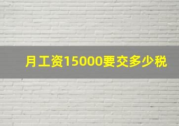 月工资15000要交多少税