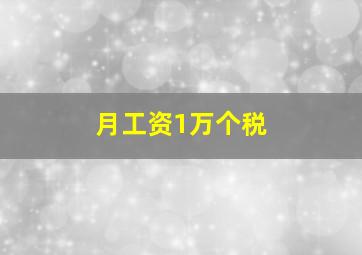 月工资1万个税