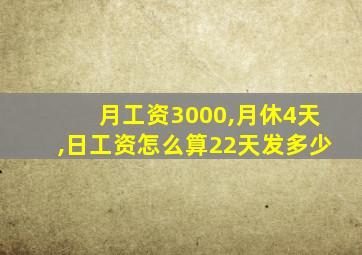 月工资3000,月休4天,日工资怎么算22天发多少