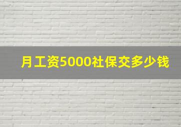 月工资5000社保交多少钱