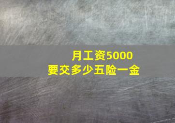 月工资5000要交多少五险一金