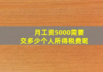 月工资5000需要交多少个人所得税费呢