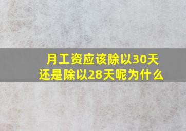 月工资应该除以30天还是除以28天呢为什么