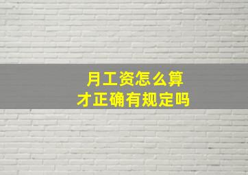 月工资怎么算才正确有规定吗