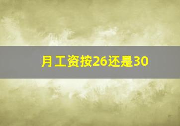 月工资按26还是30