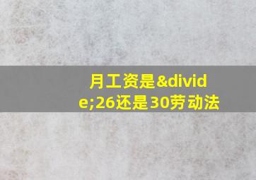 月工资是÷26还是30劳动法