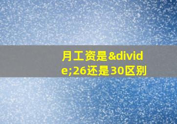 月工资是÷26还是30区别