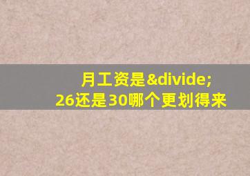 月工资是÷26还是30哪个更划得来