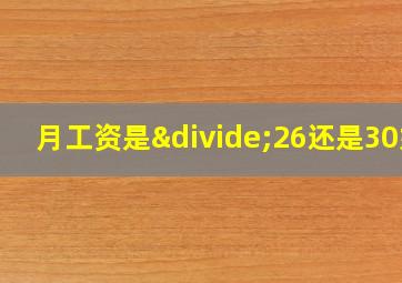 月工资是÷26还是30好