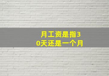 月工资是指30天还是一个月