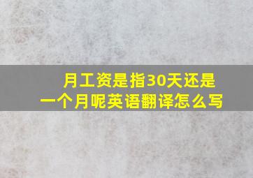 月工资是指30天还是一个月呢英语翻译怎么写