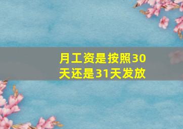 月工资是按照30天还是31天发放