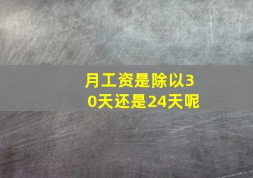 月工资是除以30天还是24天呢