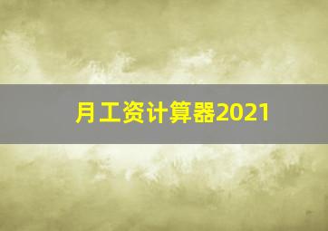 月工资计算器2021