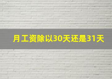 月工资除以30天还是31天