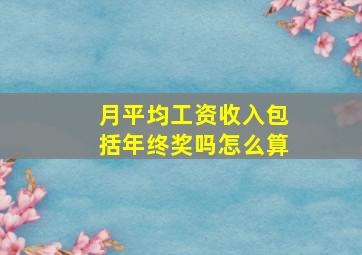 月平均工资收入包括年终奖吗怎么算