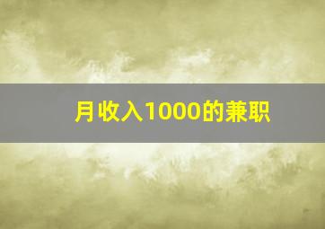 月收入1000的兼职